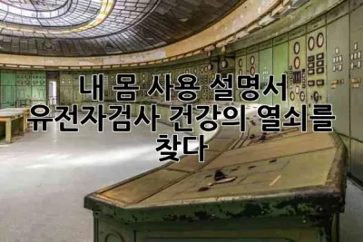 내 몸 사용 설명서: 유전자검사, 건강의 열쇠를 🔑 찾다!