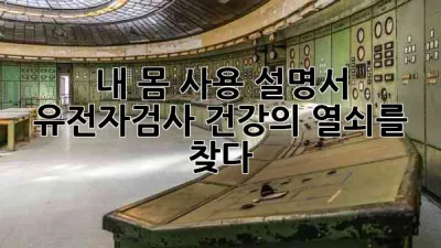 내 몸 사용 설명서: 유전자검사, 건강의 열쇠를 🔑 찾다!