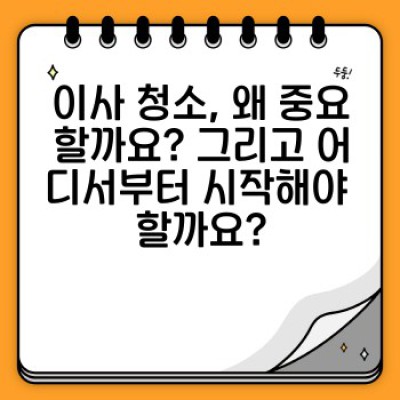 이사 청소 완벽 가이드: 새집증후군 예방부터 꼼꼼 청소까지!