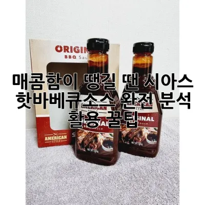 매콤함이 땡길 땐? 시아스 핫바베큐소스 완전 분석 & 활용 꿀팁!