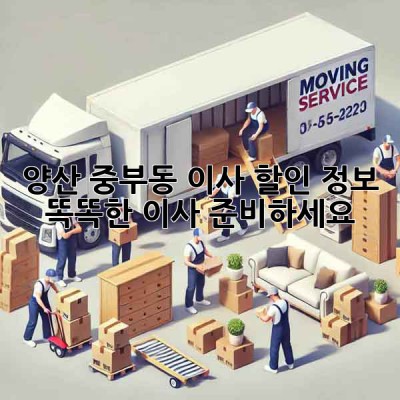 양산 중부동 이사 할인 정보: 똑똑한 이사 준비하세요!