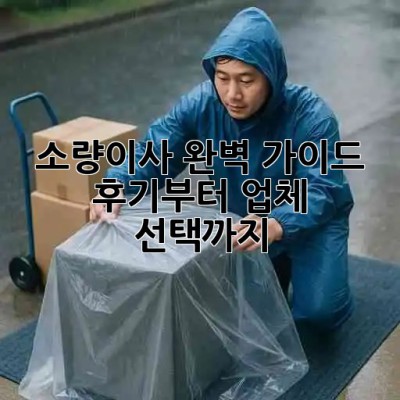 📦 소량이사 완벽 가이드: 후기부터 업체 선택까지! 🚚
