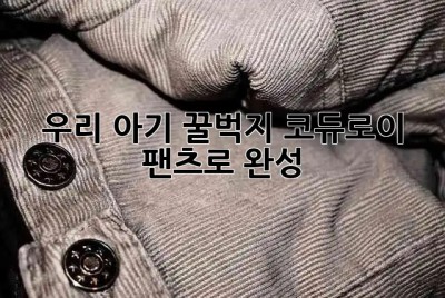 우리 아기 꿀벅지👖 코듀로이 팬츠로 완성!