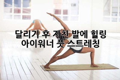 달리기 후 지친 발에 힐링, 아이워너 풋 스트레칭!