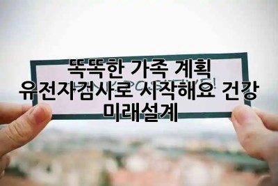 똑똑한 가족 계획 👪 유전자검사로 시작해요! #건강 #미래설계