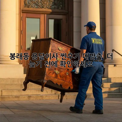 #봉래동 용달이사, 찐후기 대방출! 🚚💨 더 늦기 전에 확인하세요!