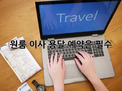 원룸 이사? 용달 예약은 필수!