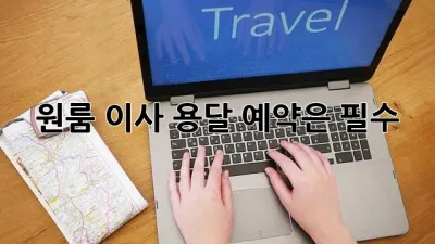 원룸 이사? 용달 예약은 필수!