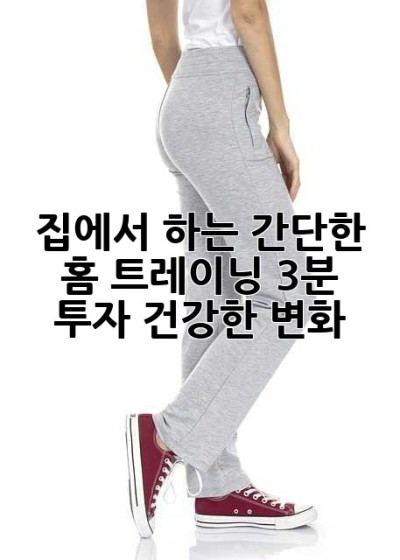 집에서 하는 간단한 홈 트레이닝: 3분 투자, 건강한 변화!