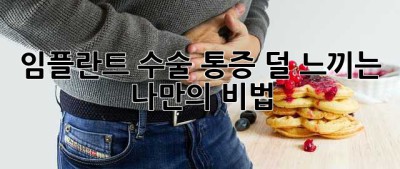 임플란트 수술, 통증 덜 느끼는 나만의 비법🤫