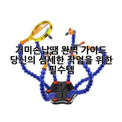 거미손납땜 완벽 가이드: 당신의 섬세한 작업을 위한 필수템 ✨