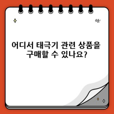 대한민국 국기 태극기의 의미와 상징: 완벽 가이드
