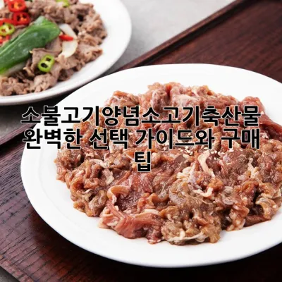 소불고기양념소고기축산물: 완벽한 선택 가이드와 구매 팁