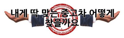 내게 딱 맞는 중고차, 어떻게 찾을까요? 🤔