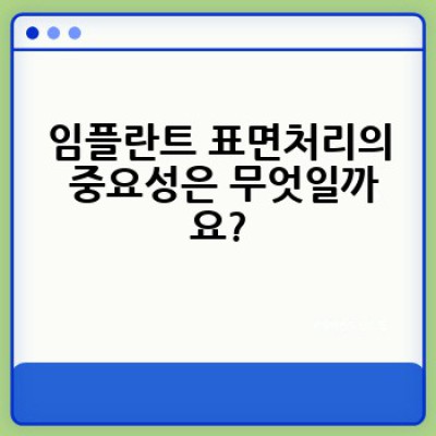 나에게 딱 맞는 임플란트 종류는? 꼼꼼 비교분석과 추천 가이드