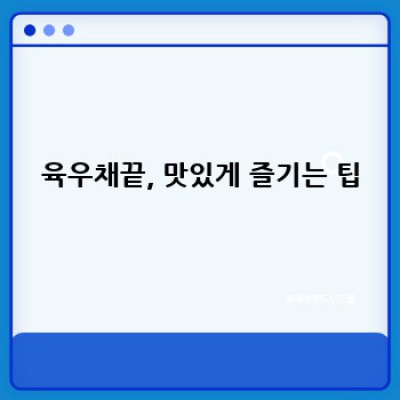 육우채끝: 최고급 한우의 풍미, 완벽한 구이 가이드와 후기