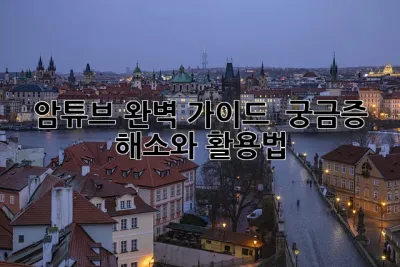 암튜브: 완벽 가이드 - 궁금증 해소와 활용법