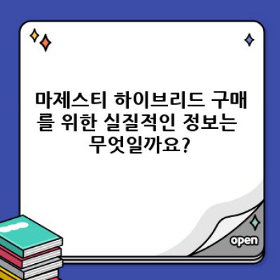 마제스티 하이브리드: 드라이버의 꿈을 현실로 만드는 최고의 선택