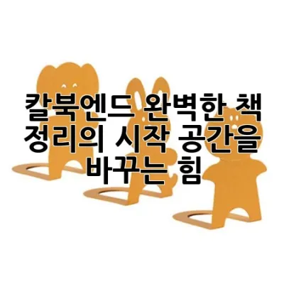 칼북엔드: 완벽한 책 정리의 시작, 공간을 바꾸는 힘