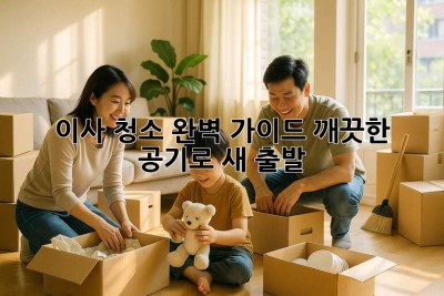 🏠✨ 이사 청소 완벽 가이드: 깨끗한 공기로 새 출발! 💨