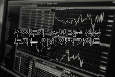 주식투자 🚀 초보탈출! 성공 투자를 위한 완벽 가이드 📈