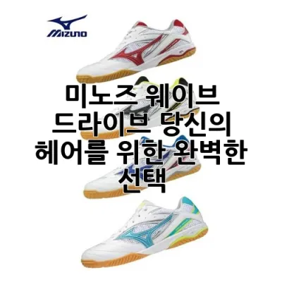 미노즈 웨이브 드라이브: 당신의 헤어를 위한 완벽한 선택!