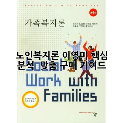 노인복지론 이영미: 핵심 분석 & 맞춤 구매 가이드