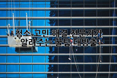 ✨ 청소 고민 해결! 전문가가 알려주는 꿀팁 대방출 🍯