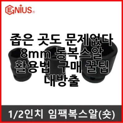 좁은 곳도 문제없다! 8mm 롱복스알 활용법 & 구매 꿀팁 대방출 🔧