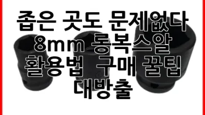 좁은 곳도 문제없다! 8mm 롱복스알 활용법 & 구매 꿀팁 대방출 🔧