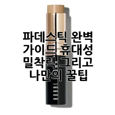 파데스틱 완벽 가이드: 휴대성, 밀착력, 그리고 나만의 꿀팁! 🔍✨