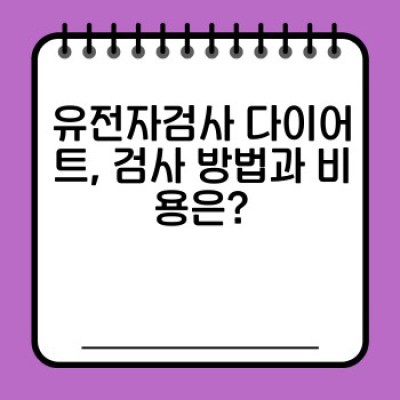 유전자검사 다이어트 완벽 가이드: 나에게 맞는 다이어트, 유전자로 찾아보세요!