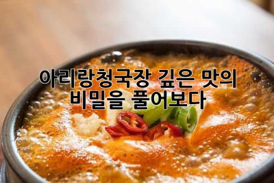 아리랑청국장: 깊은 맛의 비밀을 풀어보다