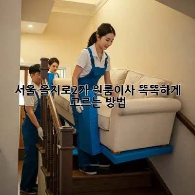 서울 을지로2가 원룸이사, 똑똑하게 고르는 방법 🚚💨