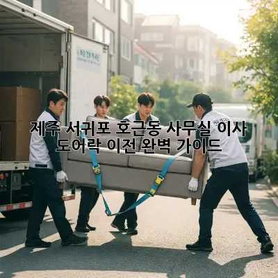 제주 서귀포 호근동 사무실 이사? 도어락 이전 완벽 가이드!