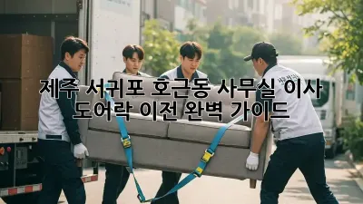 제주 서귀포 호근동 사무실 이사? 도어락 이전 완벽 가이드!