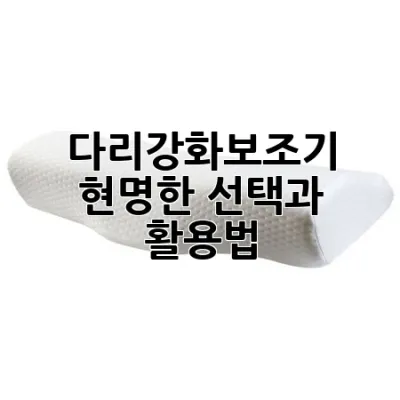 다리강화보조기: 현명한 선택과 활용법 💡