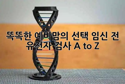 똑똑한 예비맘의 선택! 임신 전 유전자 검사 A to Z 🧬