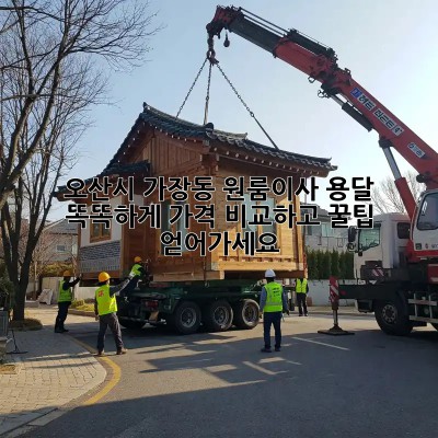 오산시 가장동 원룸이사 용달, 똑똑하게 가격 비교하고 꿀팁 얻어가세요! 🍯