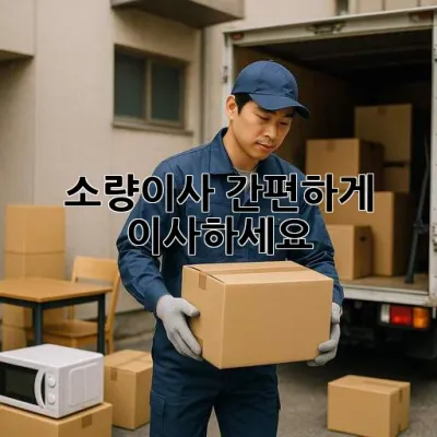 소량이사, 간편하게 이사하세요!