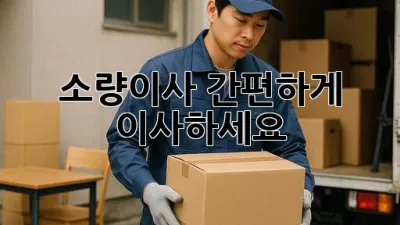 소량이사, 간편하게 이사하세요!