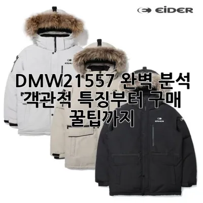 DMW21557 완벽 분석: 객관적 특징부터 구매 꿀팁까지!