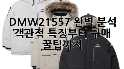 DMW21557 완벽 분석: 객관적 특징부터 구매 꿀팁까지!