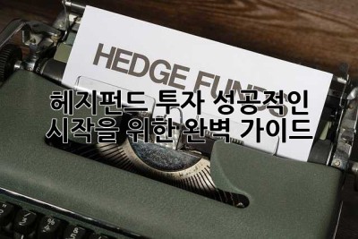 헤지펀드 투자, 성공적인 시작을 위한 완벽 가이드