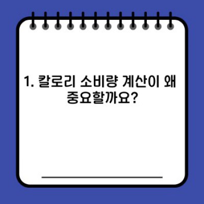 칼로리 소비량 정확히 계산하는 방법: 다양한 계산법 비교분석 & 나에게 맞는 방법 찾기
