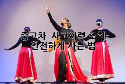 중고차 🚗 사고이력 조회, 안전하게 사는 법! 🛡️