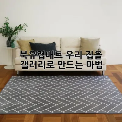 북유럽매트, 우리 집을 갤러리로 만드는 마법 ✨