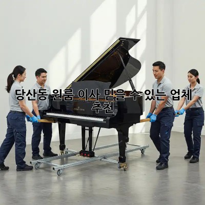 당산동 원룸 이사, 믿을 수 있는 업체 추천!