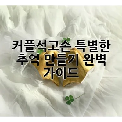 커플석고손, 특별한 추억 만들기 완벽 가이드 💖