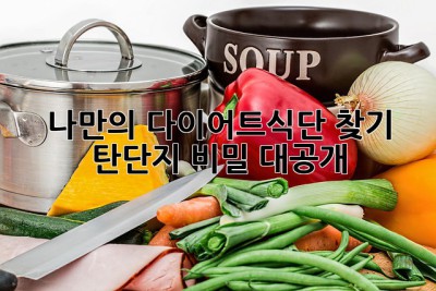 나만의 ✨다이어트식단✨ 찾기! 탄단지 비밀🤫 대공개!